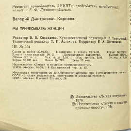 "Мы причесываем женщин" СССР книга. Картинка 5